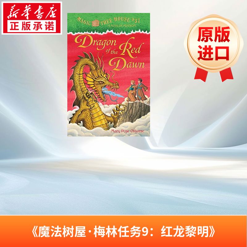神奇树屋梅林任务09：红色暮光之龙 Magic Tree House Merlin Missions #9: Dragon of the Red Dawn 英语版 新华正版 原版书进口图片