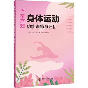 孕产妇身体运动功能训练与评估 正版书籍 新华书店旗舰店文轩官网 中央民族学院出版社