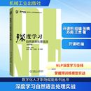 开课吧 数字化人才职场赋能系列丛书 组编 张楠 王贵 深度学习自然语言处理实战 苏南 双色印刷