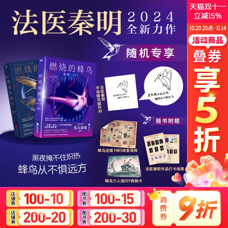 【随机专享老秦手绘蜂鸟印刷版】燃烧的蜂鸟1+2 法医秦明复古悬疑力作 燃烧的蜂鸟第二季迷案1985国产侦探推理犯罪小说畅销书正版