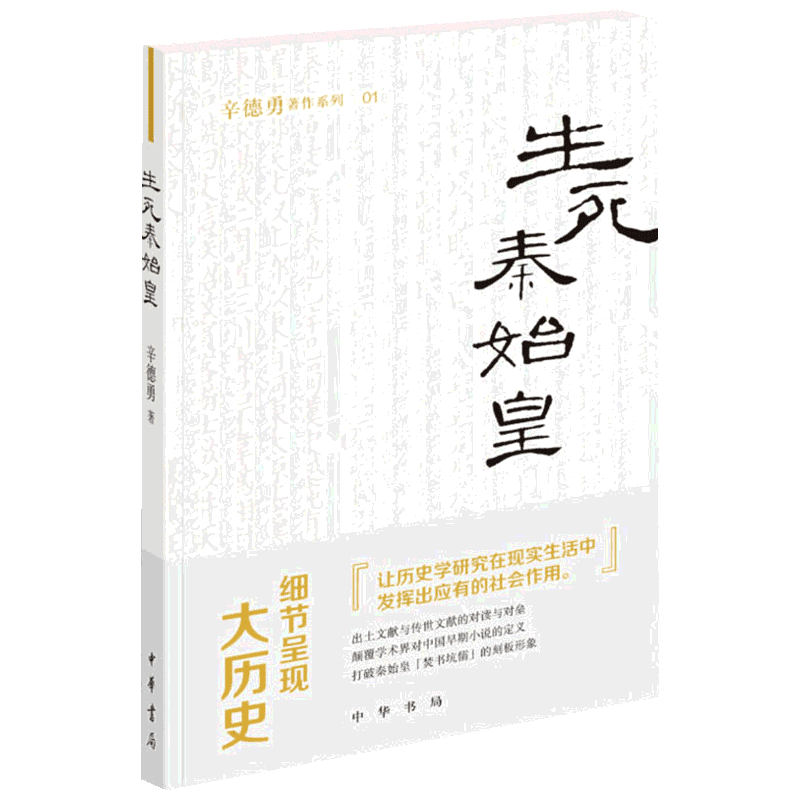 生死秦始皇 辛德勇 中华书局 正版书籍 新华书店旗舰店文轩官网