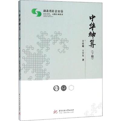 中华神算 下册 数学原来可以这样学发现数学之美 数学建模趣味数学学习 搭配几何原本数学三书微积分 新华书店文轩官网 华中科技大