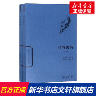 怀特海传(2册) (美)维克多·洛 商务印书馆 正版书籍 新华书店旗舰店文轩官网