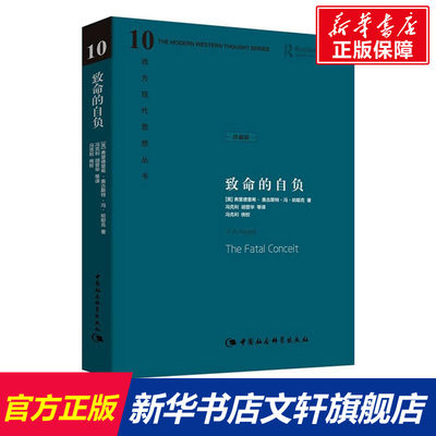 【新华文轩】致命的自负 珍藏版 (英)弗里德里希·奥古斯特·冯·哈耶克 中国社会科学出版社 正版书籍 新华书店旗舰店文轩官网