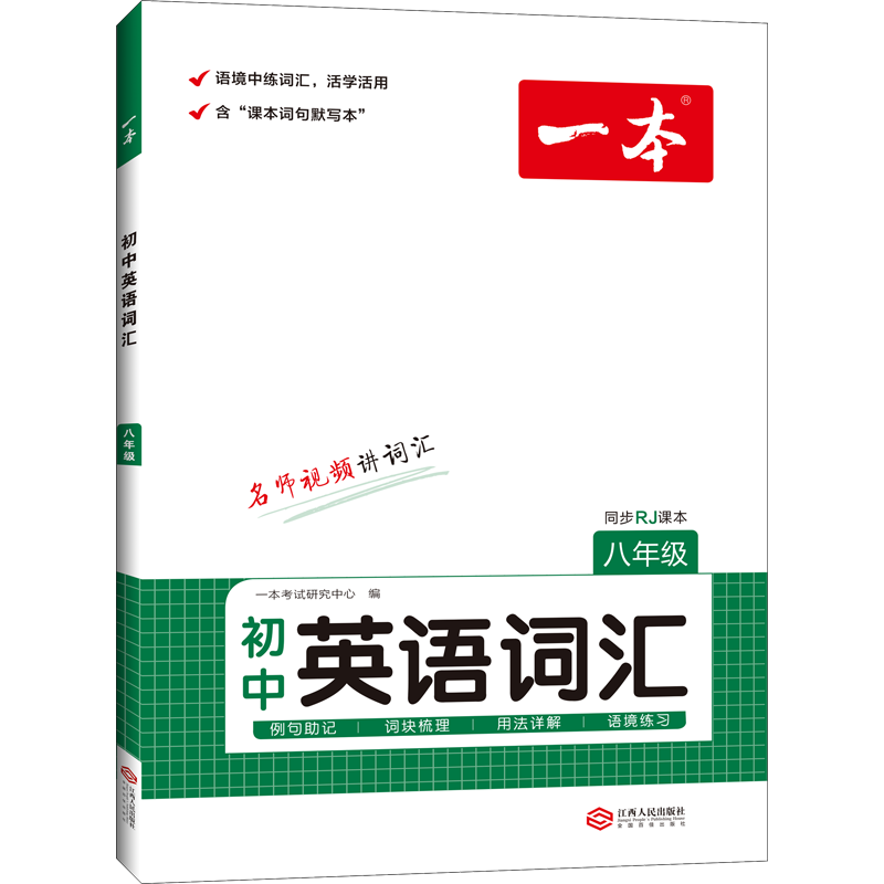 【新华文轩】2026版一本初中英语词汇字帖必背古诗文字帖中考英语满分作文字帖初中英语必备词汇衡水体字帖脱格训练一本官方旗舰店