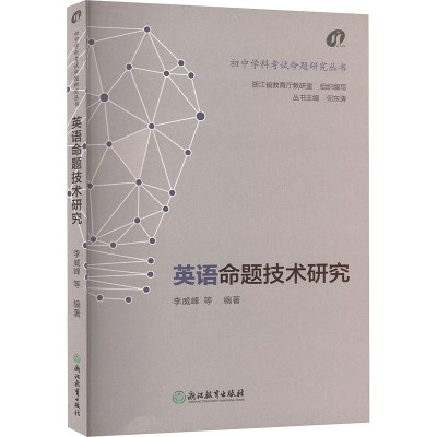 【新华文轩】英语命题技术研究 正版书籍 新华书店旗舰店文轩官网 浙江教育出版社