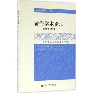 社会科学文献出版 社 书籍 张蕴岭 新华书店旗舰店文轩官网 正版 主编 中华复兴与中国道路专辑 黄海学术论坛 2016年.靠前辑