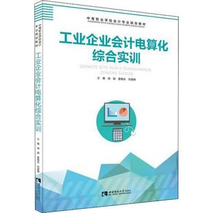 社 新华书店旗舰店文轩官网 正版 工业企业会计电算化综合实训 西南大学出版 新华文轩 书籍