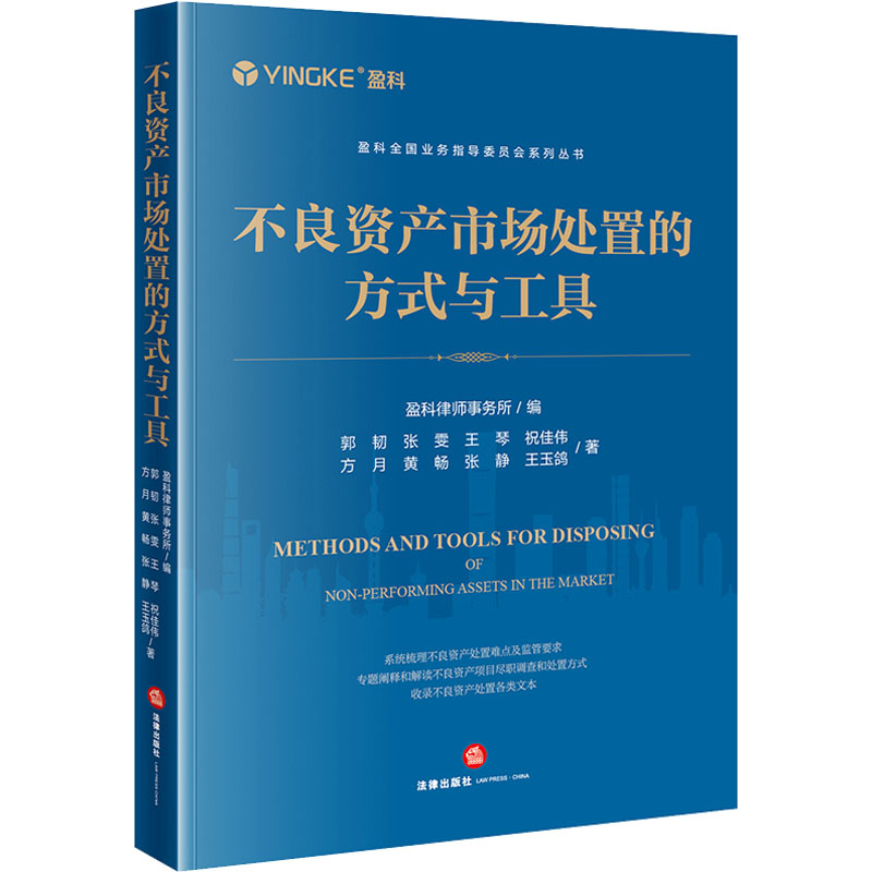 【新华文轩】不良资产市场处置的方式与工具郭韧等法律出版社正版书籍新华书店旗舰店文轩官网-封面