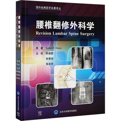 【新华文轩】腰椎翻修外科学 (美)罗伯特·赫维 正版书籍 新华书店旗舰店文轩官网 北京大学医学出版社