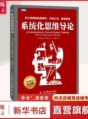 【新华文轩】系统化思维导论 (美)杰拉尔德·温伯格(Gerald M.Weinberg) 著;王海鹏 译 著 软硬件技术学生、医生、组织的领导者和