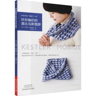环形编织的莫比乌斯围脖 (德)贝恩德·凯斯特勒 正版书籍 新华书店旗舰店文轩官网 河南科学技术出版社