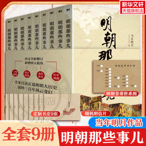 随机明信片】明朝那些事儿全套9册增补版 当年明月 洪武大帝 历史畅销书籍 二十四史明清历史通史纪实小说万历十五年史记新华文轩
