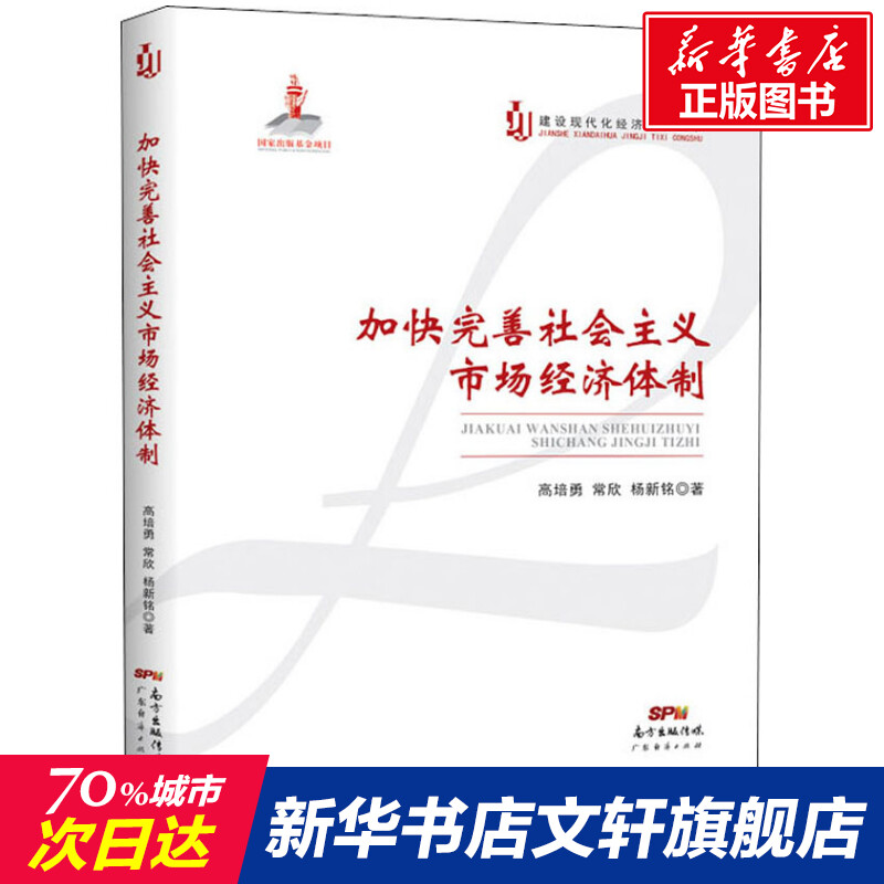 加快完善社会主义市场经济体制 高培勇,常欣,杨新铭 广东经济出版社 正版书籍 新华书店旗舰店文轩官网
