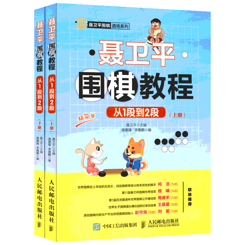 【新华文轩】 聂卫平围棋教程从1段到2段上下册 围棋书籍教材围棋入门书籍儿童围棋棋谱速成围棋少儿围棋教程围棋入门教材书籍