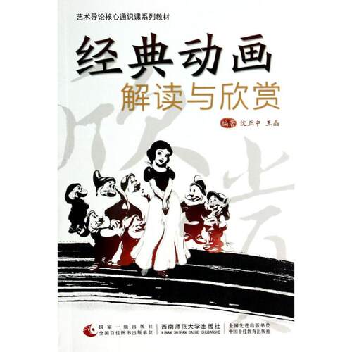 【新华文轩】经典动画解读与欣赏 沈正中//王晶 著作 正版书籍 新华书店旗舰店文轩官网 西南大学出版社 - 封面