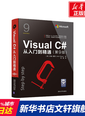 Visua C#从入门到精通(第9版) (英)约翰·夏普(John Sharp) 正版书籍 新华书店旗舰店文轩官网 清华大学出版社