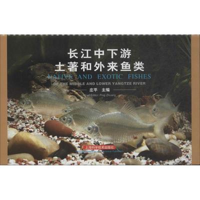 长江中下游土著和外来鱼类 无 正版书籍 新华书店旗舰店文轩官网 上海科学技术出版社