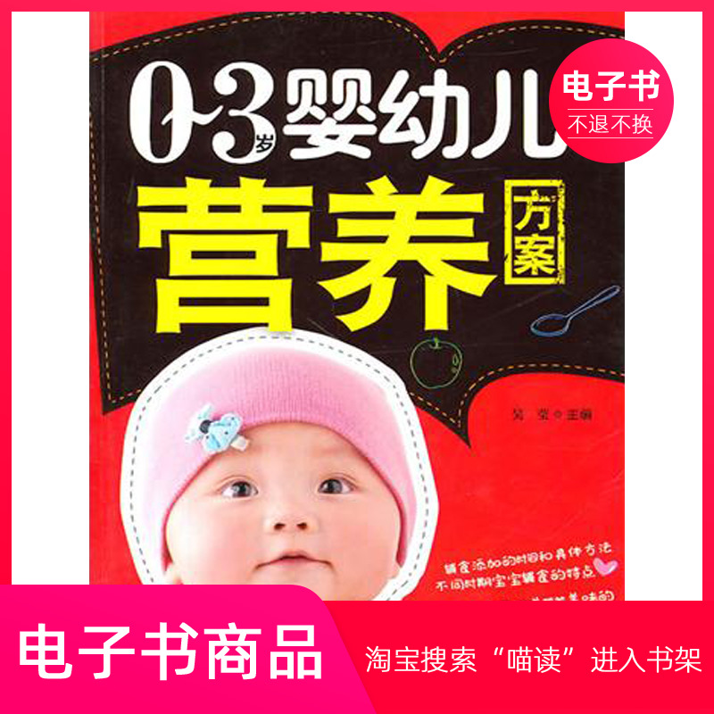 【电子书】0～3岁婴幼儿营养方案