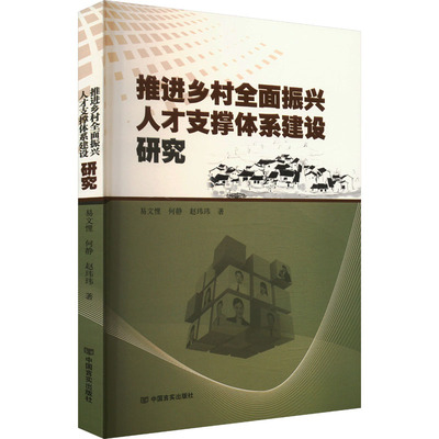 推进乡村全面振兴人才支撑体系建设研究 易文悝,何静,赵玮玮 中国言实出版社 正版书籍 新华书店旗舰店文轩官网