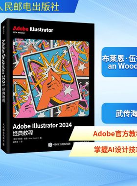 ADOBE ILLUSTRATOR 2024经典教程 (美)布莱恩·伍德(Brian Wood) 著 正版书籍 新华书店旗舰店文轩官网 人民邮电出版社