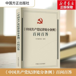 百问百答 中国共产党纪律处分条例
