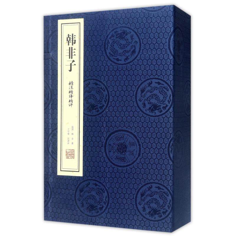 韩非子精注精译精评:全3册 (战国)韩非 著作 中外名家原著世界文学名著经典小说文学社科书畅销图书籍 线装书局 新华书店