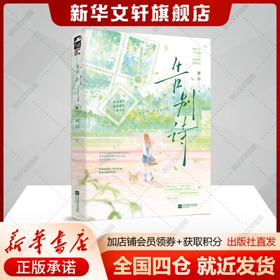 告别诗 梨迟 暗恋成真 · 治愈救赎 · 一眼万年明媚少女 于诗遥 x 清冷学霸青春言情小说故事 新华书店旗舰店正版书籍