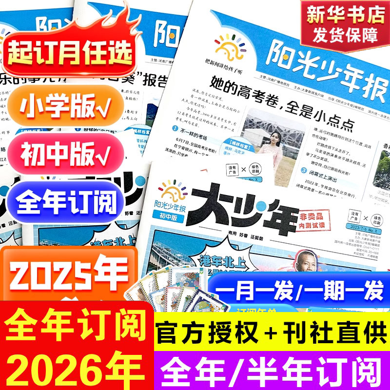 阳光少年报小学版2025全年订阅阳光大少年初中版1-12月期刊报纸秋冬2024合订本过刊儿童杂志大语文知识画报万物好奇号商界少年