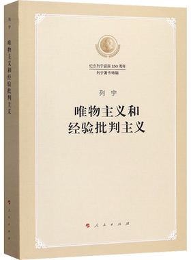 新华文轩 唯物主义和经验批判主义 纪念列宁诞辰150周年列宁著作特辑 党政读物 人民出版社 正版书籍