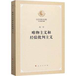 新华文轩 唯物主义和经验批判主义 纪念列宁诞辰150周年列宁著作特辑 党政读物 人民出版社 正版书籍
