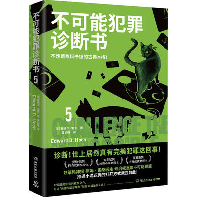 不可能犯罪诊断书5 爱德华霍克著爱伦坡奖终身成就奖得主古典本格推理小说书 神探萨姆霍桑医生专治密室和不可能犯罪 新华文轩旗舰