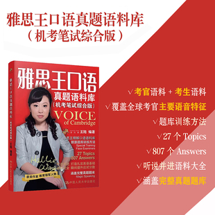 雅思王口语真题语料库 王陆专项词汇单词书籍ielts考试自学备考教材学习资料 可搭807王听力语料库顾家北写作阅读剑雅20剑桥真题