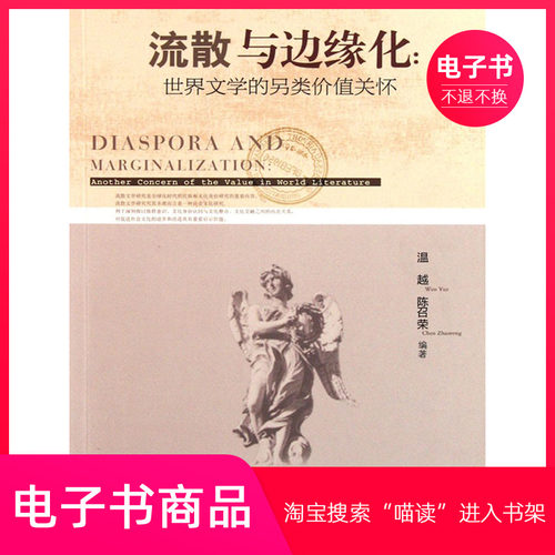 流散与边缘化：世界文学的另类价值关怀