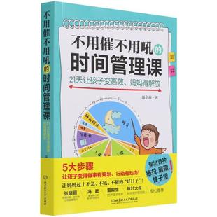 不用催不用吼的时间管理课——21天让孩子变高效、妈妈得解放 温全燕 著 正版书籍 新华书店旗舰店文轩官网 北京理工大学出版社