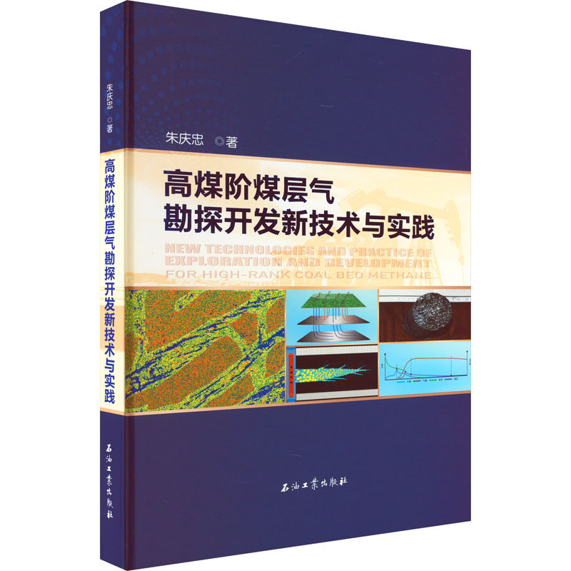 高煤阶煤层气勘探开发新技术与实践 朱庆忠 正版书籍 新华书店旗舰店文轩官网 石油工业出版社