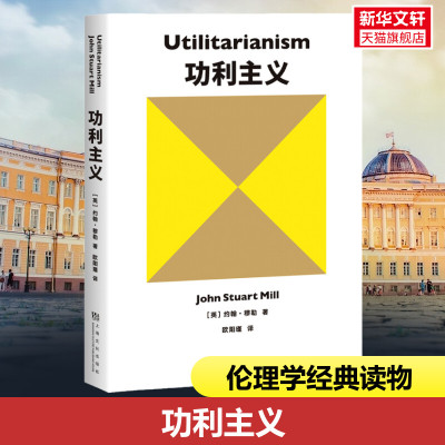 功利主义 罗翔推荐追求快乐+摆脱痛苦+实现前两者的手段=功利主义功利  伦理学 自由主义学术名著  密尔哲学高校书目正版 新华书店