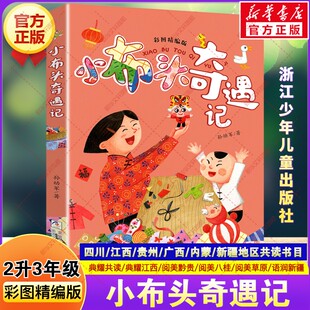 小布头奇遇记 彩图精编版孙幼军著四川典耀共读二升三年级必读书目阅美黔贵八桂典耀草原江西小学生课外书阅读浙江少年儿童出版社