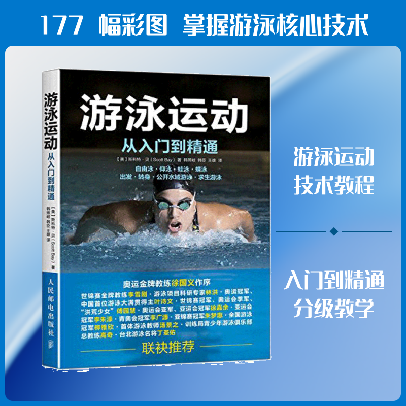 游泳运动从入门到精通游泳书籍自学游泳教程学习图解 职业资格培训训练教材 游泳教练训练书籍