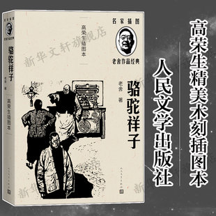 【新华文轩】骆驼祥子 高荣生插图本 老舍 正版书籍小说畅销书 新华书店旗舰店文轩官网 人民文学出版社