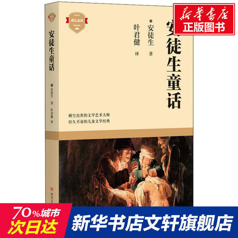 【新华文轩】安徒生童话 (丹麦)汉斯&middot;克里斯汀&middot;安徒生 正版书籍小说畅销书 新华书店旗舰店文轩官网 四川文艺出版社