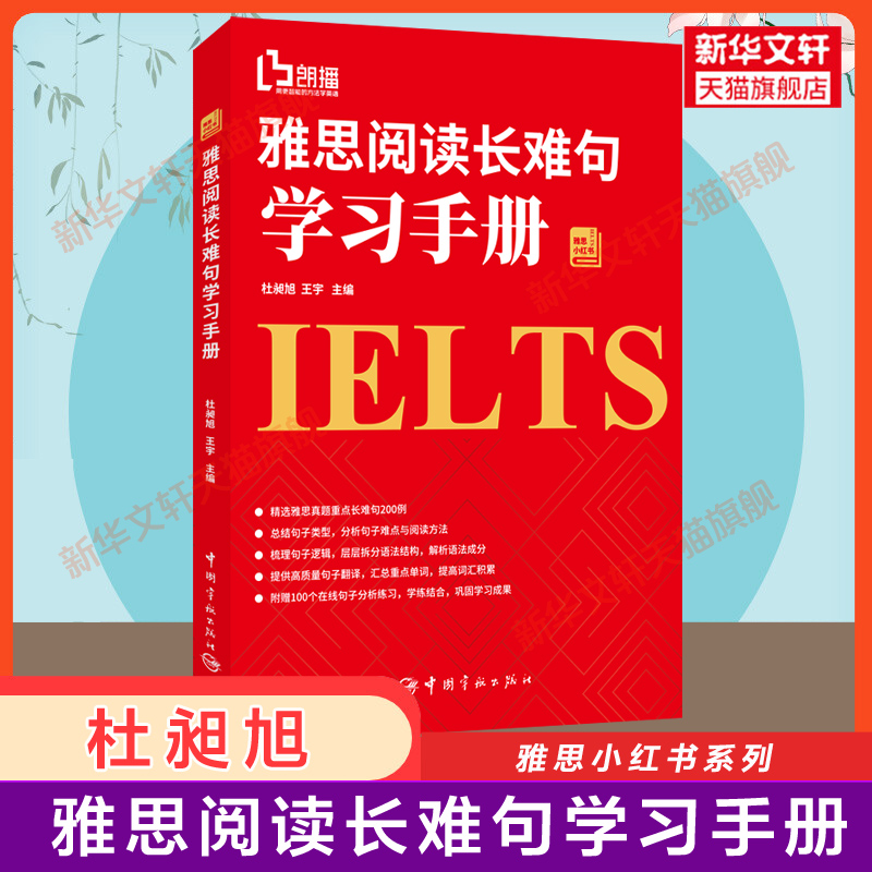 【高分专项】雅思阅读长难句学习手册杜昶旭王宇 IELTS考试阅读专项训练资料书籍搭单词词汇剑雅剑桥雅思真题4-17写作口语听力-封面