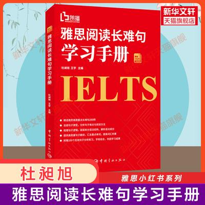 【高分专项】雅思阅读长难句学习手册 杜昶旭王宇 IELTS考试阅读专项训练资料书籍 搭单词词汇剑雅剑桥雅思真题4-17写作口语听力