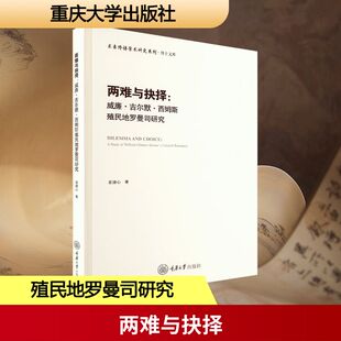 【新华文轩】两难与抉择：威廉·吉尔默·西姆斯殖民地罗曼司研究 易捷心 著 正版书籍小说畅销书 新华书店旗舰店文轩官网