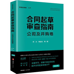 合同起草审查指南 公司及并购卷 何力 等 法律出版社 正版书籍 新华书店旗舰店文轩官网