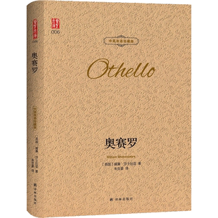 【新华文轩】奥赛罗:汉英对照 中英双语珍藏版(英)威廉·莎士比亚(William Shakespeare) 著;朱生豪 译
