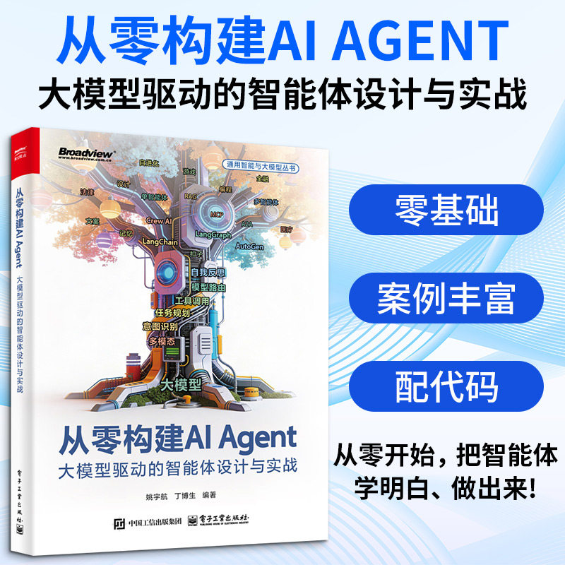从零构建AI AGENT:大模型驱动的智能体设计与实战 正版书籍 新华书店旗舰店文轩官网 电子工业出版社