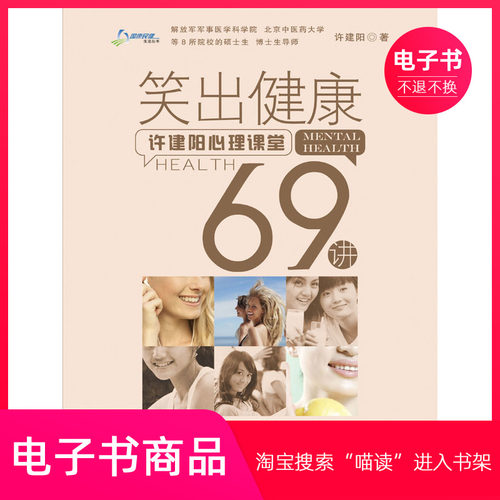 【电子书】笑出健康：许建阳心理课堂69讲