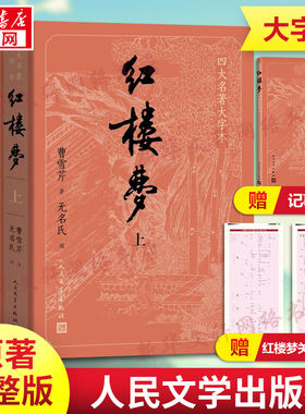 【新华文轩】红楼梦 四大名著大字本(全3册) [清]曹雪芹 正版书籍小说畅销书 新华书店旗舰店文轩官网 人民文学出版社