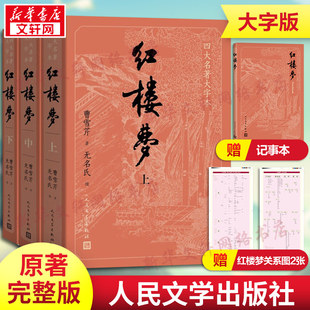 【赠笔记本+人物关系表+主仆关系表】大字版红楼梦原著正版上中下共3册小初高中学生青少成年人版四大名著小说书籍 人民文学出版社